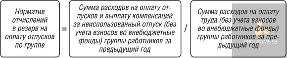 отчисление +в резерв на оплату отпусков